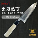 【創業150年】日本製 出刃包丁 白鋼 キリ研ぎ プラ柄 4寸 5分(135mm)出刃包丁 13.5cm 白鋼 サビにくい包丁 家庭用 業務用 キッチン用品 調...