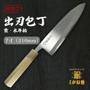 【創業150年】日本製 出刃包丁 白鋼 霞 水牛柄 7寸(210mm)出刃包丁 21cm 白鋼 サビにくい包丁 家庭用 業務用 キッチン用品 調理用品 プレゼン...