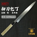 【創業150年】日本製 包丁 柳刃 白鋼 霞 水牛柄 9寸(270mm) 霞包丁 柳刃包丁 27cm 青鋼 サビにくい包丁 家庭用 業務用 キッチン用品 調理用...