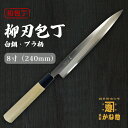 【創業150年】日本製 包丁 柳刃 白鋼 プラ柄 8寸(240mm) 柳刃包丁 24cm 青鋼 サビにくい包丁 家庭用 業務用 キッチン用品 調理用品 プレゼン...