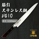 【創業150年】日本製 筋引き包丁 ステンレス鋼 VG10 筋引き包丁 24cm ステンレス鋼 8寸（240mm）サビにくい包丁 家庭用 業務用 キッチン用品 調理用品 プレゼント用 贈り物 鋼包丁 洋包丁 包丁 ステンレス【送料無料】