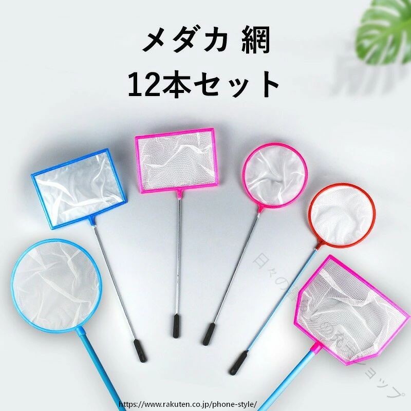 ?【セット内容】粗目・密目のフィッシュネット各6本、合計12本セット（大小の丸枠＋角型、3タイプ構成）?【網の種類】粗目：通常のメダカすくいに／密目：タマミジンコの赤ちゃん・シュリンプ稚エビにも対応?【用途の注意】ミジンコや他の微生物との分離用としてご活用ください。ゾウリムシは網目を通過します。?【国内検品済み】安心してお使いいただけるよう、日本国内で検品を行っています。?【サイズ詳細】 　┗ 丸型（大）：直径10cm／全長33cm 　┗ 丸型（小）：直径7.3cm／全長31cm 　┗ 角型　　　：幅10.5cm／全長31cm?【耐久＆環境配慮】サビに強く、軽量で耐久性の高い素材を使用。水槽のゴミ取りや汚れ除去にも最適。?【使いやすさ重視】太く握りやすい滑り止めグリップ、吊り下げフック付きで保管も便利。【】 .メダカ 網 ミジンコネット セットは12本入りで粗目と細目の2種類の網を3タイプの枠で使い分け可能。観賞魚採集や稚魚すくい、小型魚採集に最適なアクアリウム用品です。生体や水槽用ツールとして使え、メンテナンスにも便利。魚網、採集用網、稚魚用ネット、ミジンコ取り網、小魚網、採集ネット、水槽網、魚すくい網、捕獲網、水槽メンテナンス用品、アクア用品、水生生物採集網など多彩な用途でおすすめ。人気の採集用具としてセール対象商品です。。 .メダカ 網 ミジンコネット セットは12本入りで粗目と細目の2種3タイプが揃い、観賞魚採集や稚魚すくい用に最適です。小型魚やミジンコ取りに便利なフィッシュネットでアクアリウム用品としても活躍。水槽用網、水中ネット、魚捕獲網、釣り用ネット、水生生物採集、魚すくい用品、小型魚用ネット、透明ネット、繊細網目、水遊び用ネット、漁具、魚類採集セット、アクアリウムネット、水質管理用品、水生生物飼育用品など関連キーワードを多数含み、おすすめの人気商品です。ランキング上位のセール品としても注目されています。。 指定された配送時間は承っておりません。【日々の暮らしの充実ショップ】