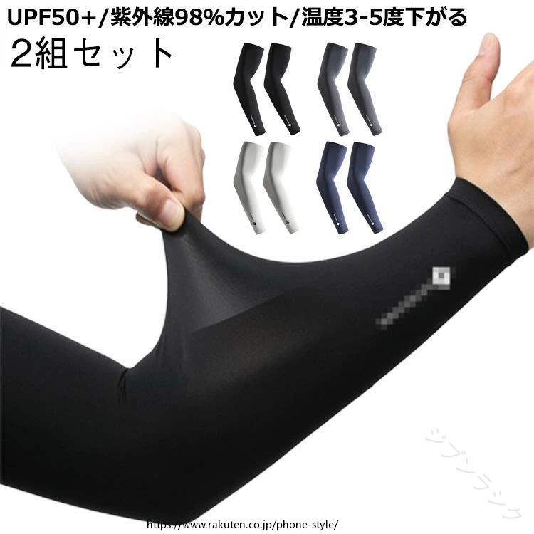 2組セットUPF50+/紫外線98％カット/温度3-5度下がる サイズ M L XL サイズについての説明 ※実寸はメジャー採寸の為、若干の誤差が生じる場合があります。 素材 ナイロン スパンデックス 色 黒2組 濃い灰2組 浅い灰2組 紺2組 黒1組+濃い灰1組 黒1組+浅い灰1組 黒1組+紺1組 濃い灰1組+浅い灰1組 濃い灰1組+紺1組 紺1組+浅い灰1組 備考 ●サイズ詳細等の測り方はスタッフ間で統一、徹底はしておりますが、実寸は商品によって若干の誤差(1cm〜3cm )がある場合がございますので、予めご了承ください。 ●製造ロットにより、細部形状の違いや、同色でも色味に多少の誤差が生じます。 ●パッケージは改良のため予告なく仕様を変更する場合があります。 ▼商品の色は、撮影時の光や、お客様のモニターの色具合などにより、実際の商品と異なる場合がございます。あらかじめ、ご了承ください。 ▼生地の特性上、やや匂いが強く感じられるものもございます。数日のご使用や陰干しなどで気になる匂いはほとんど感じられなくなります。 ▼同じ商品でも生産時期により形やサイズ、カラーに多少の誤差が生じる場合もございます。 ▼他店舗でも在庫を共有して販売をしている為、受注後欠品となる場合もございます。予め、ご了承お願い申し上げます。 ▼出荷前に全て検品を行っておりますが、万が一商品に不具合があった場合は、お問い合わせフォームまたはメールよりご連絡頂けます様お願い申し上げます。速やかに対応致しますのでご安心ください。 【】 .冷感アームカバーはメンズ向けの腕カバーで、接触冷感素材を採用しuvカット機能UPF50+を備えています。ゴルフやランニング、自転車などのスポーツやアウトドアでの紫外線対策に最適。袖カバーとして日焼け防止効果が高く、薄手で通気性が良く吸汗速乾性もあるため夏用におすすめ。2組セットでお得、軽量で快適な着用感。冷感 腕カバー メンズ 袖カバー uvカット 冷感アームカバー 接触冷感 UPF50+ ゴルフ スポーツ 日焼け防止 紫外線対策 ランニング 自転車 軽量 吸汗速乾 通気性 夏用 アウトドア 2組セット。 指定された配送時間は承っておりません。【ジブンラシク】