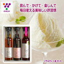 送料無料 \割引クーポン配布/ワインビネガー バラエティ 3本 セット 150ml 3本 セット バルサミコ酢 ホワイト ふりかけ ラッシー 山梨県 富士山 ご当地商品 お土産 お歳暮 ギフト プレゼント 蛙亭 富士桜ポーク ドレッシング カルパッチョ ポークソテー テレビ紹介 調味料