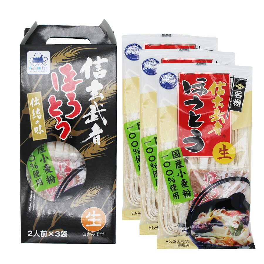\割引クーポン配布/信玄武者ほうとう 2人前 3セット 6人前 手提げ スープ付 国産小麦100%使用 お取り寄せ 山梨県 ご当地商品 富士山 お土産 お歳暮 お中元 母の日 ギフト プレゼント 郷土料理 名物 ご当地グルメ 甲州味噌 煮込みうどん 煮ぼうとう ワタショク