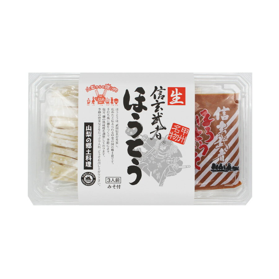 【新生活クーポン配布中】信玄武者ほうとう 生麺 3人前（スープ付）お取り寄せ 山梨県 ご当地商品 富士山 山梨 お土産 お歳暮 ギフト プレゼント