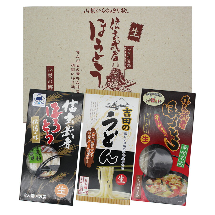 \割引クーポン配布/信玄武者ほうとう 3種 ギフト箱 詰合せセット A 手提げ箱 スープ付 吉田のうどん キムチほうとう ワタショク お取り寄せ 山梨県 ご当地商品 富士山 お土産 お歳暮 お中元 ギフト プレゼント 煮込みうどん 硬いうどん