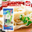 \割引クーポン配布/夏季限定 夏の冷やしほうとう おざら 生麺 2人前 特製スープ付 お取り寄せ おだら 山梨 富士山 ご当地商品 お土産 お歳暮 お中元 季節...