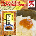 \割引クーポン配布/ご飯のお供 家伝味噌 ゆず味噌 おかず味噌 120g 1個 おかず味噌 リピート注文 お弁当 おにぎり具材 お取り寄せ おつまみ 珍味 山梨 お土産 お歳暮 お中元 母の日 ギフト プレゼント ご飯のおかず 白米 みそ 郷土料理 おふくろの味 柚子みそ ご当地