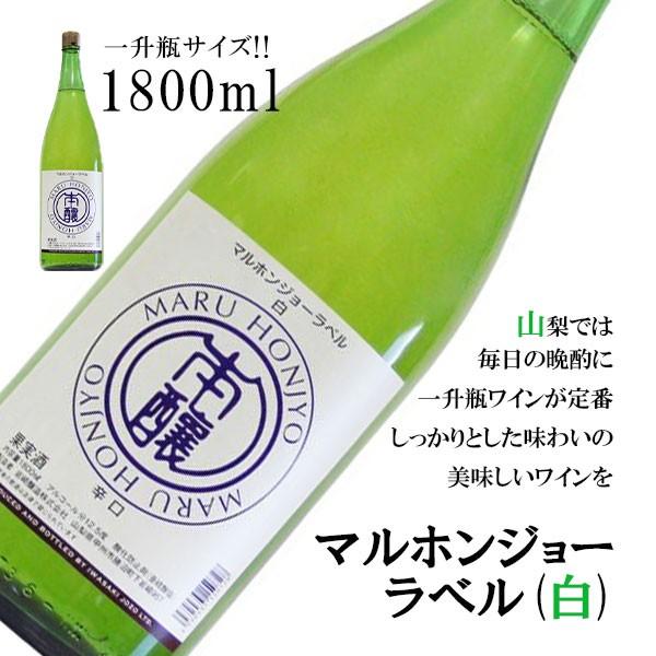 【マラソンクーポン】白ワイン 国産 一升瓶 甲州 岩崎醸造 マルホンジョーラベル（白） 1800ml ワイナリー直送 ケンミンショー 山梨県 ご当地商品 富士山 山梨 お土産 お歳暮 ギフト プレゼント