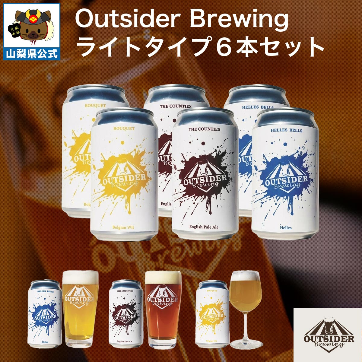 Outsider Brewingのライトタイプ3種6本セット ・Helles Bells(ヘルズ　ベルズ) ALC.5％ ・Bouquet Belgian Wit（ブーケ　ベルジャンウィット）ALC.5% ・The Counties Pale Ale(ザカウンティーズ ペールエール)ALC.5.5% 各2本 以上の3種類の入ったセットとなります。 お家でもOutsider Brewingのビールを楽しもう！！ ※ご注文確定後の商品のキャンセルは承りません。
