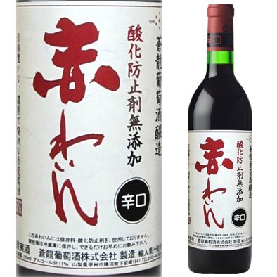 【新生活応援セール】蒼龍 無添加 赤わいん 辛口 720ml マツムラ酒飯 甲州ワイン | 山梨 味覚 グルメ お中元 お歳暮 お中元 ギフト プレゼント