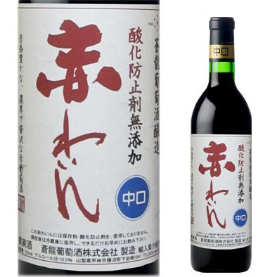 【新生活応援セール】蒼龍 無添加 赤わいん 中口 720ml マツムラ酒飯 甲州ワイン | 山梨 味覚 グルメ お中元 お歳暮 お中元 ギフト プレゼント