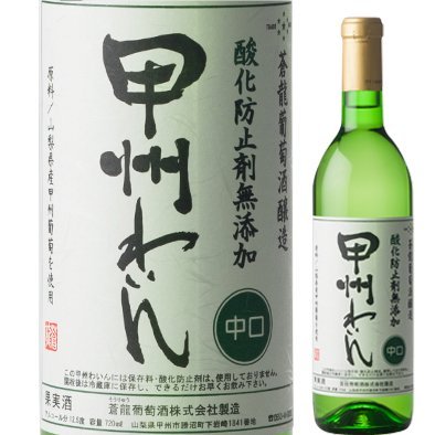 【新生活応援セール】蒼龍 無添加 甲州わいん 白 720ml マツムラ酒飯 甲州ワイン | 山梨 味覚 グルメ お中元 お歳暮 お中元 ギフト プレゼント