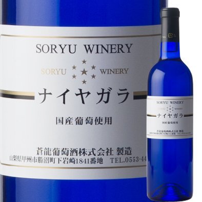 【新生活応援セール】蒼龍 ナイヤガラ 白 720ml マツムラ酒飯 甲州ワイン | 山梨 味覚 グルメ お中元 お歳暮 お中元 ギフト プレゼント