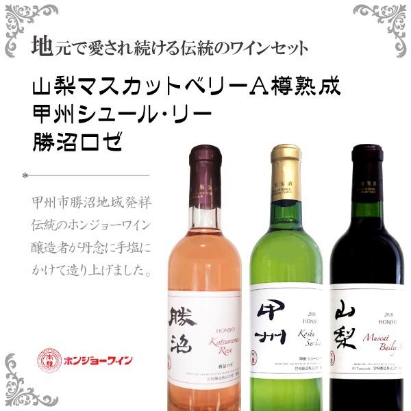 【10％OFFクーポン配布】【送料無料】ワイン セット ギフト 岩崎醸造 地元ワイン3色セット(ベリーA 山梨 樽熟成(赤) 甲州 シュール・リー(白) ホンジョー 勝沼ロゼ) 1本箱入り山梨 お土産 お歳暮 ギフト プレゼント | 山梨 味覚 グルメ お中元