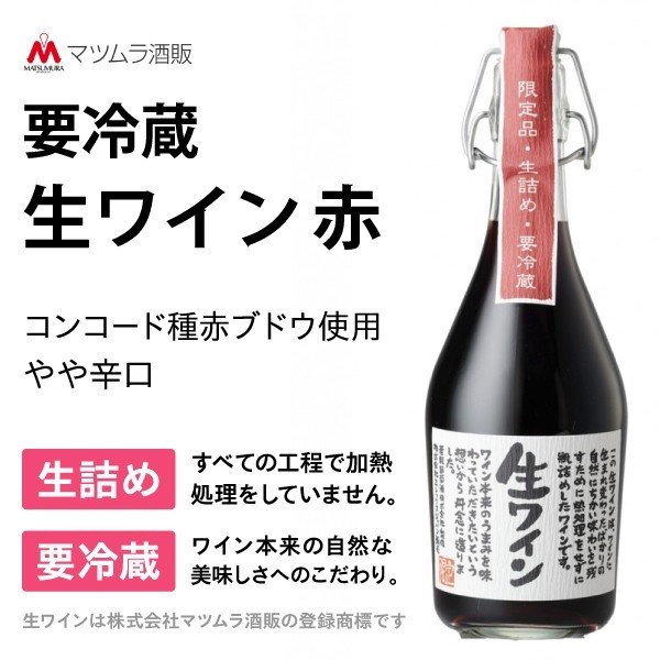 【新生活20%OFFクーポン】【限定流通】赤ワイン 国産　限定流通 要冷蔵 生ワイン（赤）500ml 箱入り マツムラ酒販 山梨 お土産 お歳暮 ギフト プレゼント | 山梨 春の味覚 グルメ