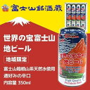 【10％OFFクーポン配布】【送料無料】地ビール 地域限定 クラフトビール 富士山銘酒蔵 世界の宝 富士山地ビール 350ml 12本セット 山梨 お土産 お歳暮 ギフト プレゼント