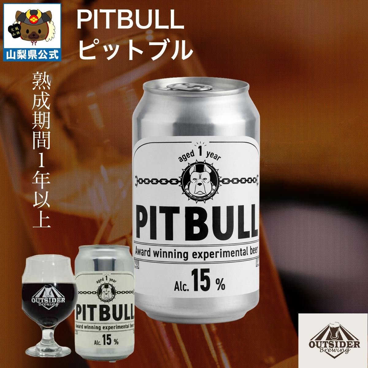 クラフトビール PITBULL2026 ピットブル 350ml 1本 Outsider Brewing アウトサイダーブルーイング バーレーワイン 熟成1年以上 アルコール15% フルボディ モルトの
