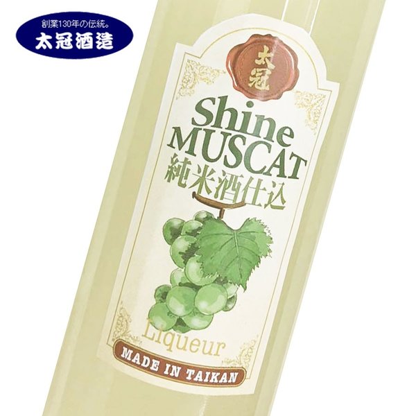 【新生活クーポン配布中】日本酒 純米酒 リキュール 限定品 太冠 純米酒仕込みのお酒 シャインマスカット 500ml 山梨 お土産 お歳暮 ギフト プレゼント