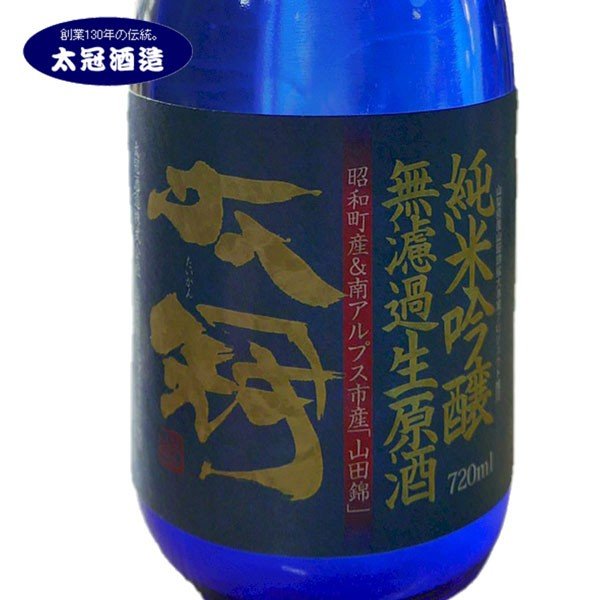 【マラソンクーポン】日本酒 太冠 限定品 山田錦 純米吟醸無濾過生原酒 冷蔵便 山梨 お土産 お歳暮 ギフト プレゼント