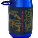 【GW割引クーポン】日本酒 太冠 限定品 山田錦 純米吟醸無濾過生原酒 冷蔵便 山梨 お土産 お歳暮 ギフト プレゼント