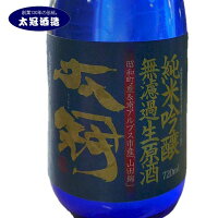 【10%OFFクーポン配布】日本酒 太冠 限定品 山田錦 純米吟醸無濾過生原酒 冷蔵便 山梨 お土産 お歳暮 ギフト プレゼント