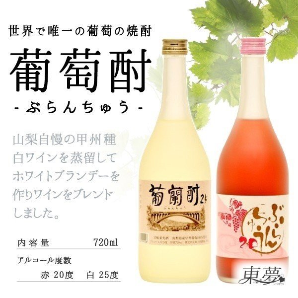 【実りの秋ギフトクーポン配布中】【送料無料】ブランデー ワイン 国産　東夢 ワインの焼酎（葡萄酎25白 ぶらんちゅう20赤）セット 2本用化粧箱入 ラッピング無料　ワイナリー直送山梨 お土産 お歳暮 ギフト プレゼント | 山梨 味覚 グルメ お中元