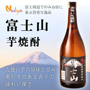 【父の日 15%OFFクーポン】地域限定焼酎 芋焼酎 富士山焼酎25° 720ml 地酒 土産 ギフト 山梨焼酎 贈答品 お取り寄せ 山梨 お土産 お歳暮 ギフト プレゼント