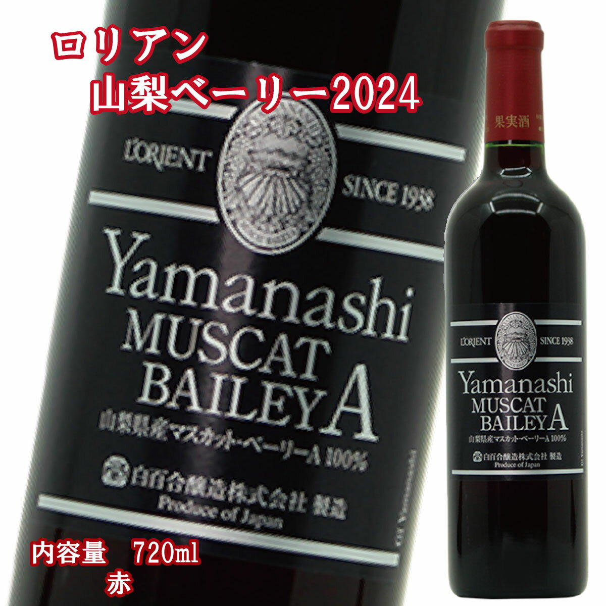 乐天商城 - ＼割引クーポン配布／ロリアン 山梨ベリーA 2024 赤 720ml 1本 甲州 白百合醸造 蔵元直送 山梨県産ぶどう使用 ワイナリー 国産 日本 ワイン県 山梨 富士山 お土産 買い忘れ お歳暮 お中元 母の日 ギフト プレゼント お取り寄せ 辛口 ペアリング マリアージュ