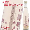\割引クーポン配布/ロリアン さくらのワイン 500ml 1本 桜 デザートワイン 桜の花入 白百合醸造 ワイン県 山梨 富士山 お土産 お歳暮 お中元 母の日 女性向 甘口 食前酒 ギフト プレゼント ロゼワイン リキュール カクテル 割材 スイーツ酒 季節限定 人気 ピンクワイン