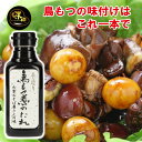 \割引クーポン配布/味研 鳥もつ煮のたれ 420g 1本 手造り カンタン調理 下味 お取り寄せ 山梨 B級グルメ お土産 お歳暮 ギフト プレゼント 名物 鶏...