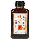 「焼肉店の味をご家庭に」を再現し、おいしさだけを求めて作り上げた焼肉のたれです。 原料と製法にこだわった味わい深い“純生　焼肉のたれ”はお子様からお年寄りまで召し上がれるファミリータイプの味です。 本当の意味での生たれのうまさを体験してください。 焼肉には本品をお肉に絡めてから焼いてください。 その他、カレーの隠し味、から揚げの下味付け、野菜炒めなどお好みあわせ色々な料理にお使いください。 また、付けたれとしてもおいしく召し上がれます。