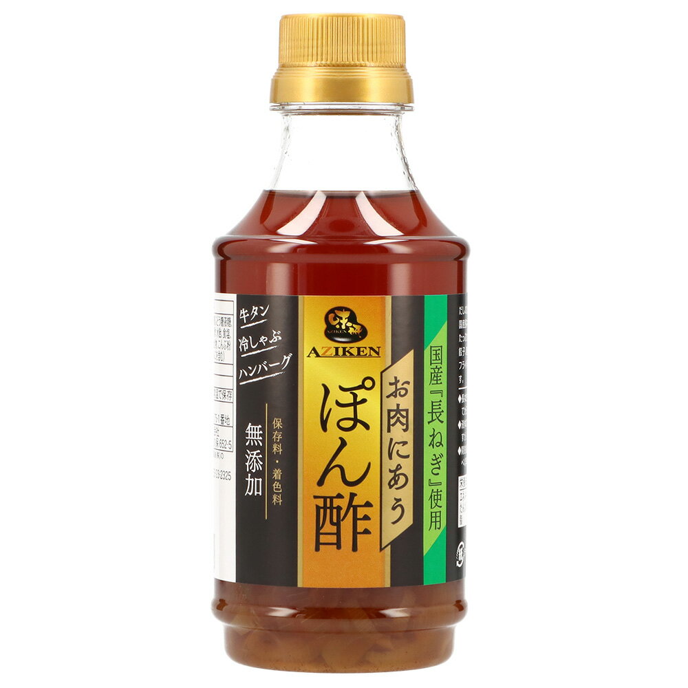 【新生活応援セール】味研 お肉に合うポン酢 焼肉専用ポン酢 食品添加物無添加 長ねぎポン酢 ぽん酢 山梨の調味料 焼肉のたれ お取り寄せ 山梨 お土産 お歳暮 ギフト プレゼント | 山梨 味覚 グルメ お中元