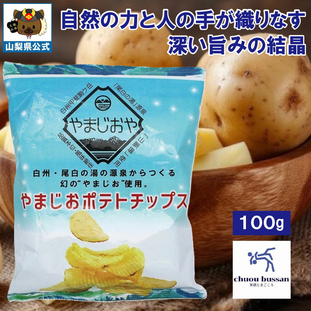 ＼割引クーポン配布／やまじおポテトチップス 1袋 ご当地 ポテチ パーティー 食べ比べ 山塩 白州町 中..