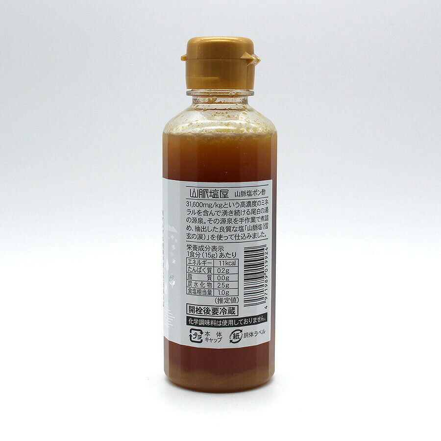 ＼割引クーポン配布／ 山脈塩 ぽん酢 190ml 1本 信玄の涙 甲斐駒温泉 尾白の湯 源...