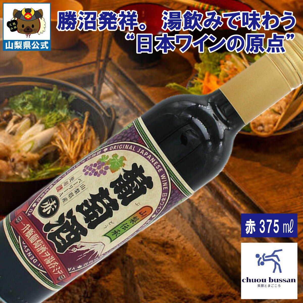 Rakuten - ＼割引クーポン配布／時を旅するミニ葡萄酒 赤 中央物産 山梨県 ご当地商品 富士山 山梨 お土産 お歳暮 ギフト プレゼント