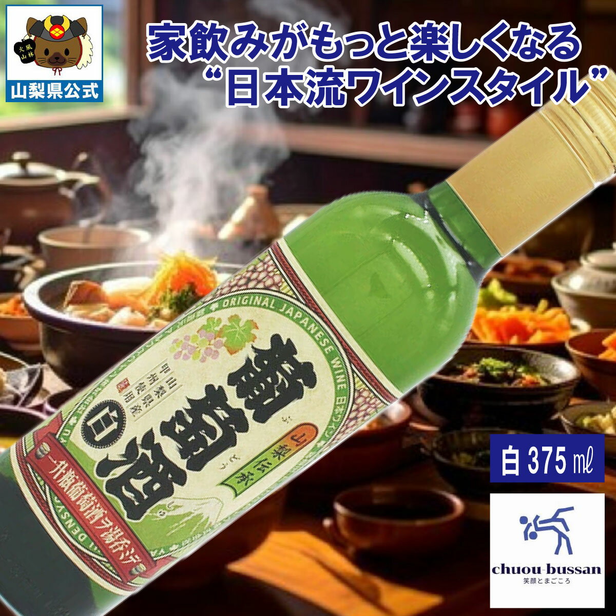 ＼割引クーポン配布／時を旅するミニ葡萄酒 白 中央物産 山梨県 ご当地商品 富士山 山梨 お土産 お歳暮..