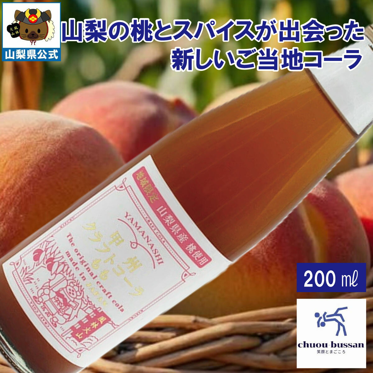 ＼割引クーポン配布／甲州クラフトコーラ もも 200ml 1本 RTD 中央物産 サービスエリア 山梨 ご当地商品 富士山 お土産 買い忘れ お歳暮 お中元 母の日 コークハイ ギフト プレゼント アルプス 桃コーラ フモット fumotto お取り寄せ 桃サイダー 地ソーダ ご当地コーラ