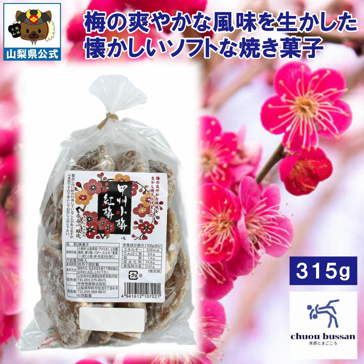 ＼割引クーポン配布／甲州小梅 ソフト紅梅 1袋 ご当地菓子 お茶菓子 手焼き菓子 ソフトせんべい お茶う..