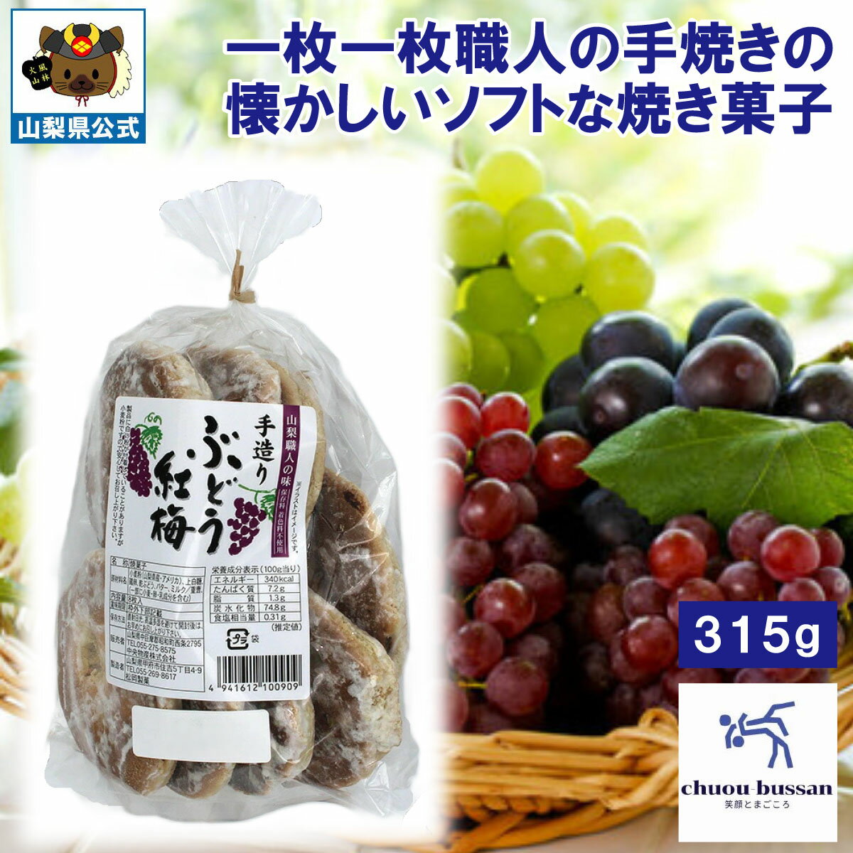 ＼割引クーポン配布／ぶどうソフト紅梅 1袋 ご当地菓子 お茶菓子 手焼き菓子 ソフトせんべい お茶うけ菓子 駄菓子 老舗菓子 中央物産 山梨県 ご当地商品 富士...