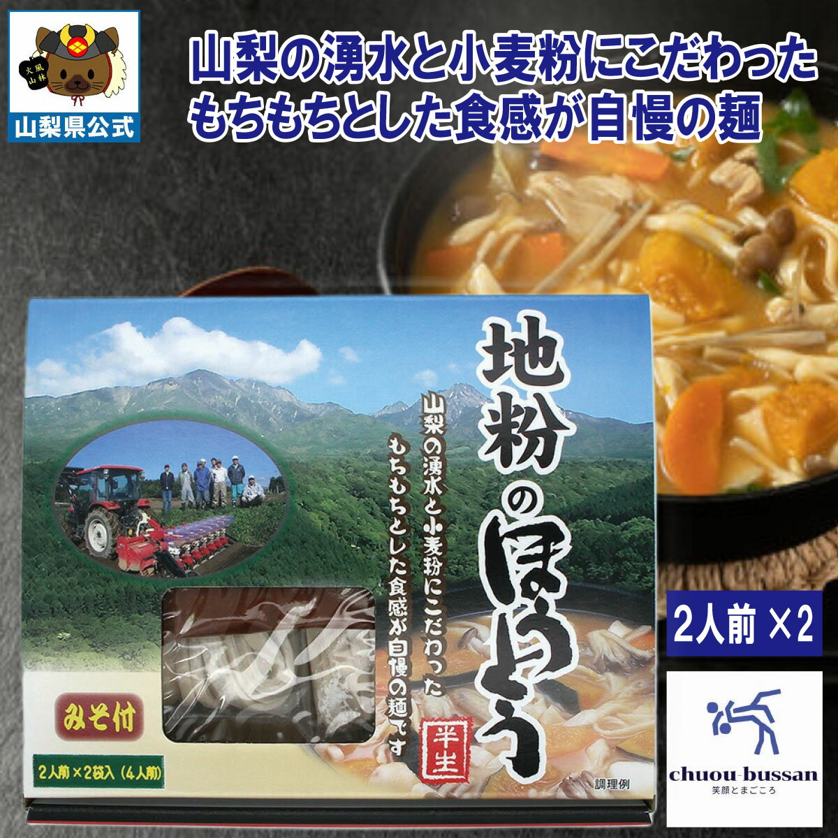 山梨の湧水と小麦粉にこだわったもちもちとした食感が自慢の麺です。 2人前×2袋入(4人前） 山梨の逸品を様々なシーンでご利用ください。 【季節の贈り物に】 お年賀・迎春・お正月・年末年始・バレンタイン・ホワイトデー・卒業式・卒園式・入学式・...