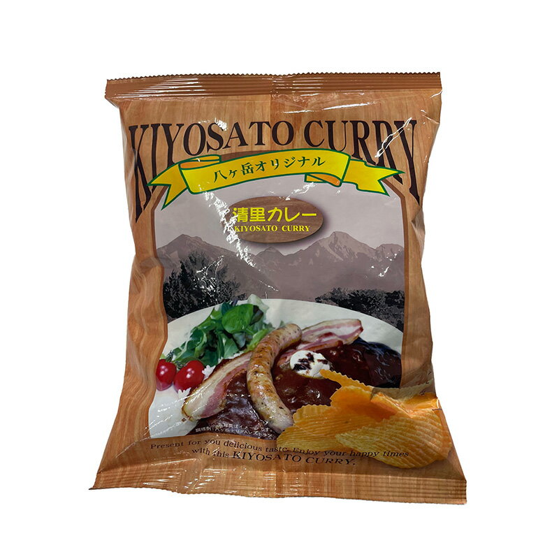 \割引クーポン配布/清里カレー ポテトチップス 1袋 ご当地 ポテチ パーティー 食べ比べ カレー味 駄菓子 スパイシー 八ヶ岳 中央物産 山梨県 ご当地商品 ...
