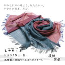送料無料 \割引クーポン配布/ストール レディースマフラー 大判 KASANE 襲 濃紺 紫根 1枚 郡内織物 ふじやま織 ハタオリマチ 富士桜工房 無縫製 二...