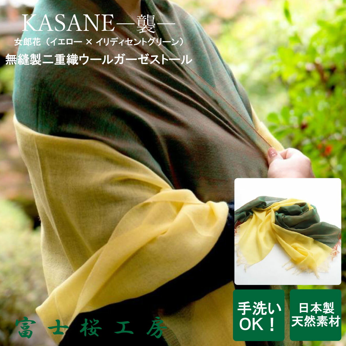 楽天富士の国やまなし特産品送料無料 ＼割引クーポン配布／ストール レディースマフラー 大判 KASANE 襲 女郎花 1枚 郡内織物 ふじやま織 ハタオリマチ 富士桜工房 無縫製 二重織 ウールガーゼ 山梨 富士山 土産 お歳暮 お中元 贈答 母の日 ギフト プレゼント 贈り物 誕プレ 富士吉田 肌ざわり