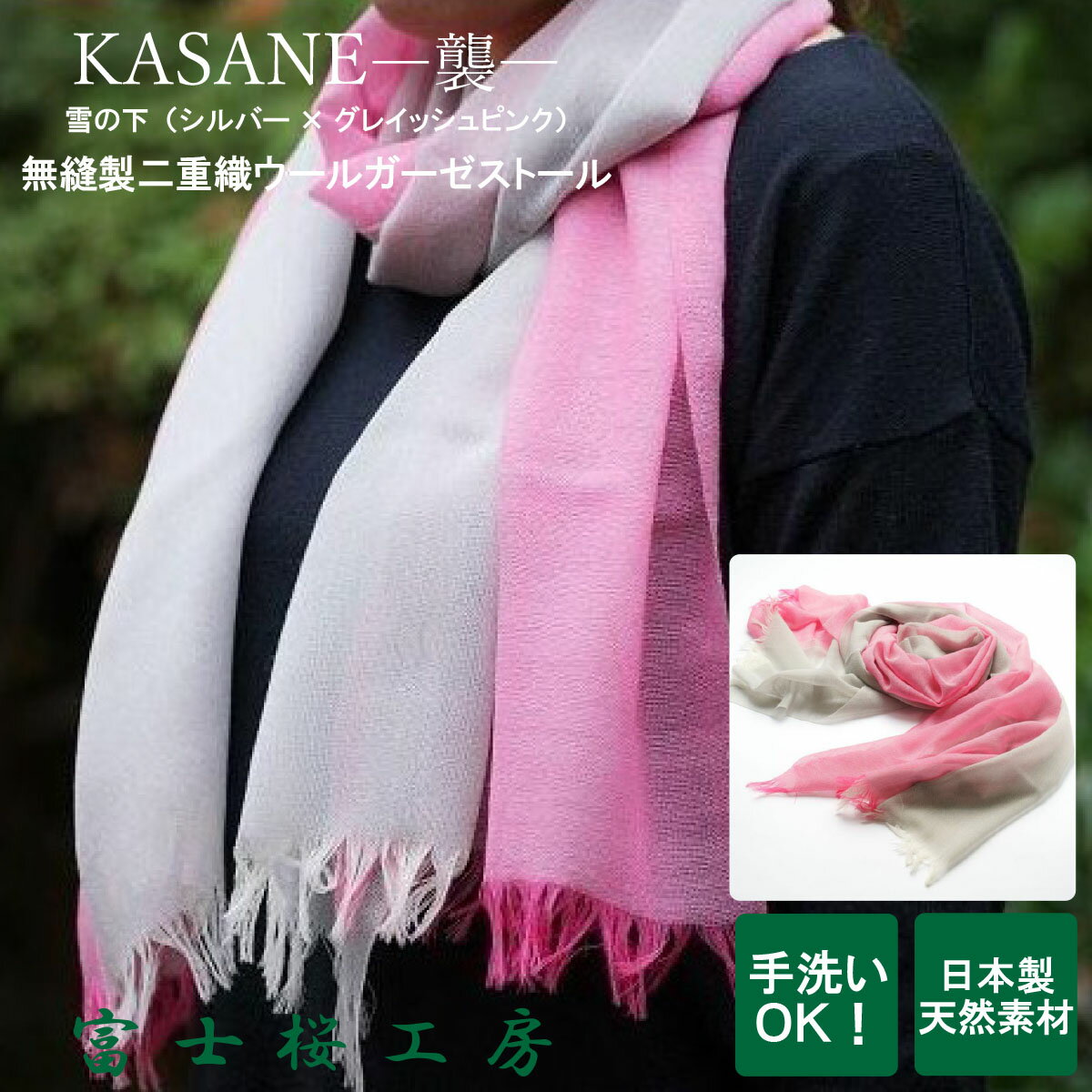 送料無料 ＼割引クーポン配布／ストール レディースマフラー 大判 KASANE 襲 雪の下 1枚 郡内織物 ふじやま織 ハタオリマチ 富士桜工房 無縫製 二重織 ウールガーゼ 山梨 富士山 土産 お歳暮 お中元 贈答 母の日 ギフト プレゼント 贈り物 誕プレ 富士吉田 肌ざわり