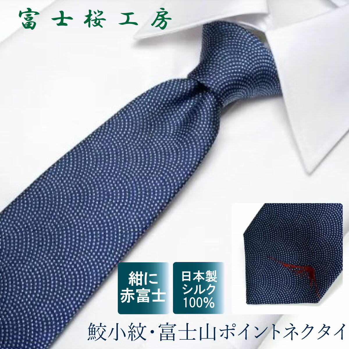送料無料 ＼割引クーポン配布／ネクタイ シルク 和 鮫小紋 富士山 ワンポイント 紺赤 1本 郡内織物 富士桜工房 ハタオリマチ ふじやま織 国産 山梨 富士山 お土産 お歳暮 ギフト プレゼント 贈答 贈り物 お祝い 就職 進学 卒業 歓迎会 送別会 新入社員 フレッシャーズ