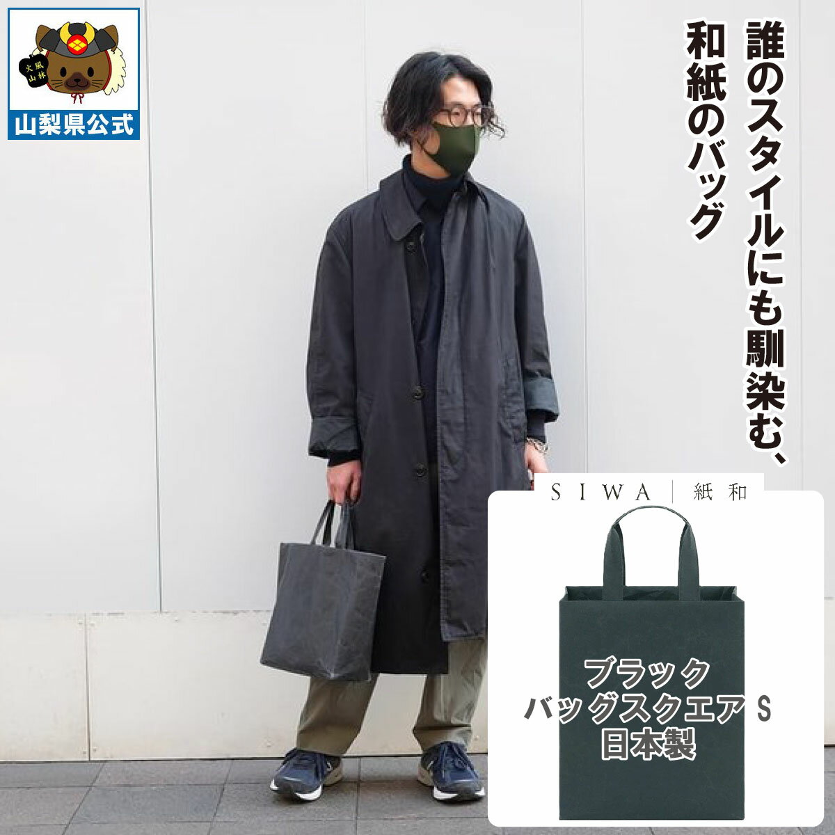 乐天商城 - 送料無料＼割引クーポン配布／SIWA 紙和 バッグ スクエア S ブラック メンズ レディース兼用 防水 強化和紙 大直 おしゃれ 山梨 富士山 お土産 お歳暮 お中元 母の日 ギフト プレゼント 誕プレ 市川三郷 西島和紙 和紙 和紙の里 伝統工芸 工芸品 お祝い かばん