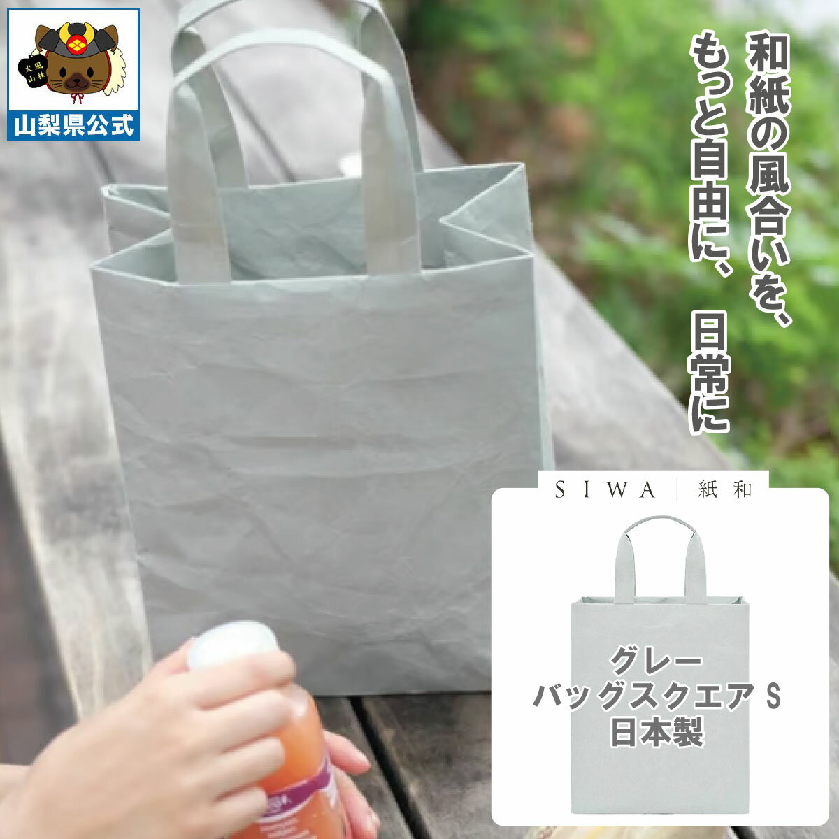 Rakuten - 送料無料＼割引クーポン配布／SIWA 紙和 バッグ スクエア S グレー メンズ レディース兼用 防水 強化和紙 大直 おしゃれ 山梨 富士山 お土産 お歳暮 お中元 母の日 ギフト プレゼント 誕プレ 市川三郷 西島和紙 和紙 和紙の里 伝統工芸 工芸品 お祝い かばん