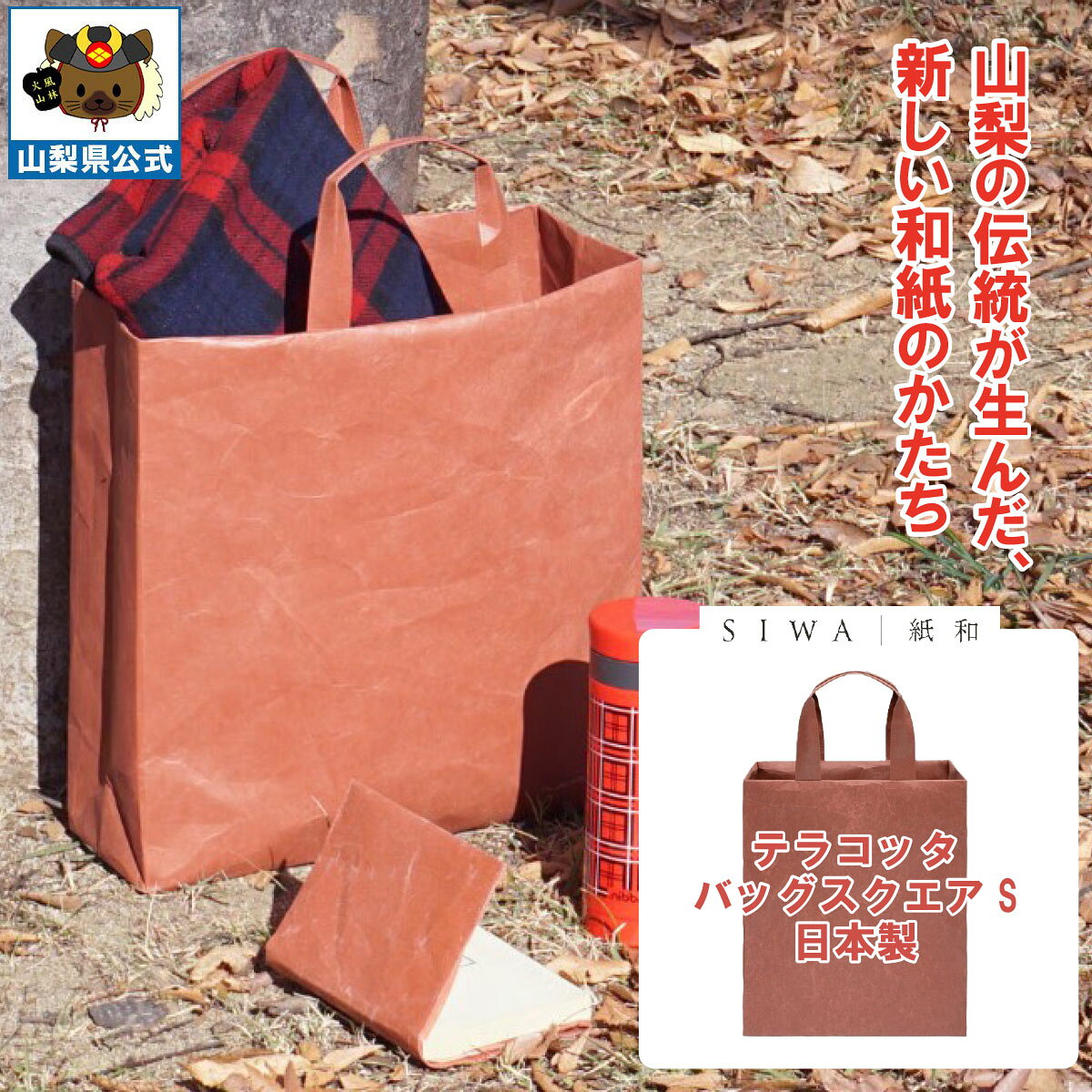 Rakuten - 送料無料＼割引クーポン配布／SIWA 紙和 バッグ スクエア S テラコッタ メンズ レディース兼用 防水 強化和紙 大直 おしゃれ 山梨 富士山 お土産 お歳暮 お中元 母の日 ギフト プレゼント 誕プレ 市川三郷 西島和紙 和紙 和紙の里 伝統工芸 工芸品 お祝い かばん